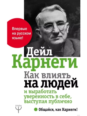 Как влиять на людей и выработать уверенность в себе, выступая публично- купить в магазине Кассандра, фото, 9785171208530, 