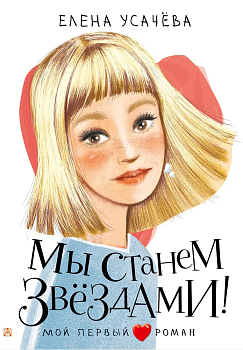 Мы станем звездами! - купить в магазине Кассандра, фото, 9785171554927, 