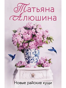 Новые райские кущи - купить в магазине Кассандра, фото, 9785042068614, 