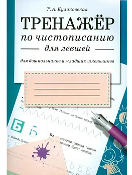 Тренажер по чистописанию для левшей - купить в магазине Кассандра, фото, 9785995125808, 