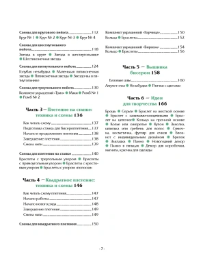 Бисер шаг за шагом. 9 основных техник, 100 готовых схем. Полное пошаговое руководство по работе с би- купить в магазине Кассандра, фото, 9785042007675, 