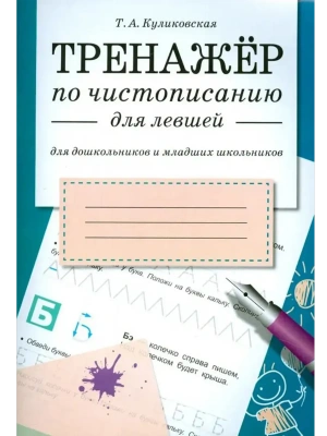 Тренажер по чистописанию для левшей- купить в магазине Кассандра, фото, 9785995125808, 