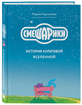 Смешарики. История культовой Вселенной - купить в магазине Кассандра, фото, 9785041890032, 