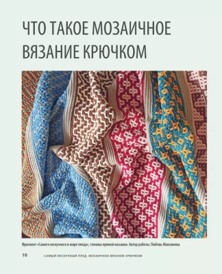 Самый нескучный плед. Мозаичное вязание крючком. Практическое пособие и уникальная коллекция авторских узоров- купить в магазине Кассандра, фото, 9785041181888, 