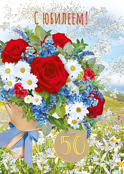 Открытка "С юбилеем! 50" - купить в магазине Кассандра, фото, 4603262770009, 