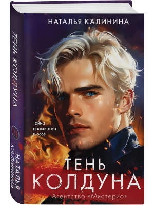 Тень колдуна (Агентство Мистерио (#3))- купить в магазине Кассандра, фото, 9785042138263, 