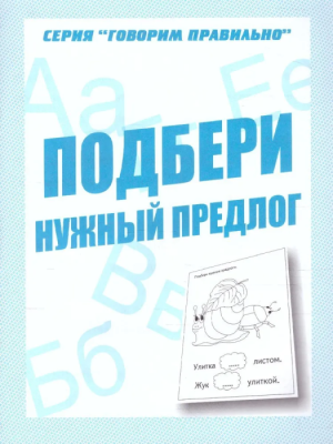 Весна-дизайн.Подбери нужный предлог.Раб.тетрадь.- купить в магазине Кассандра, фото, 2000000028934, 