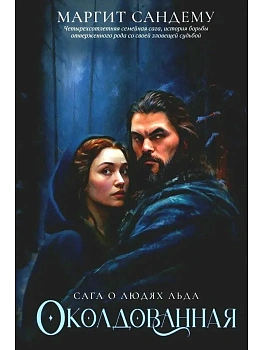 Околдованная. Т. 1 - купить в магазине Кассандра, фото, 9785005801623, 