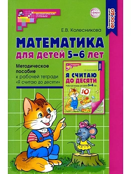 Математика для детей 5-6 лет. Метод. пособие к раб. тетради.5-е издание - купить в магазине Кассандра, фото, 9785994931134, 