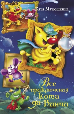 Все приключения кота да Винчи- купить в магазине Кассандра, фото, 9785170857678, 