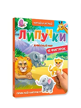 ЛИПУЧКИ. ЖИВОТНЫЙ МИР - купить в магазине Кассандра, фото, 9785378354412, 