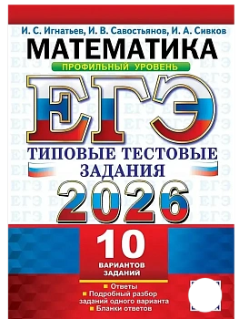 ЕГЭ.Математика-2026.10 ВАРИАНТОВ.ПРОФИЛЬНЫЙ УРОВЕНЬ.ТИПОВЫЕ ТЕСТОВЫЕ ЗАДАНИЯ - купить в магазине Кассандра, фото, 9785377219583, 
