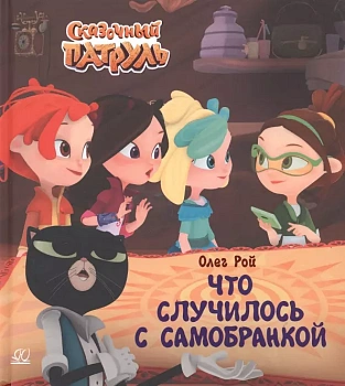 Что случилось с самобранкой. - купить в магазине Кассандра, фото, 9785907546875, 