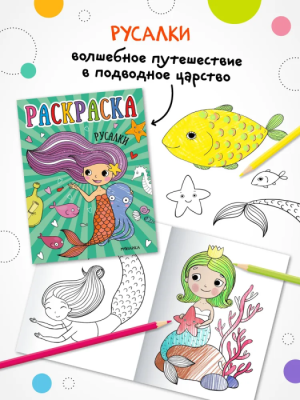 Раскраски для малышей. Русалки- купить в магазине Кассандра, фото, 9785431537608, 