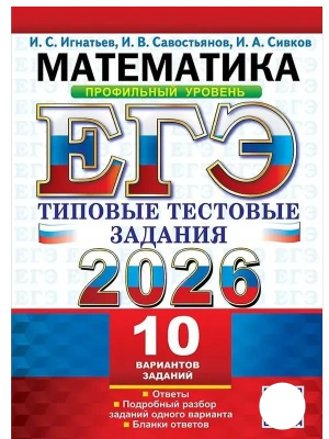 ЕГЭ.Математика-2026.10 ВАРИАНТОВ.ПРОФИЛЬНЫЙ УРОВЕНЬ.ТИПОВЫЕ ТЕСТОВЫЕ ЗАДАНИЯ- купить в магазине Кассандра, фото, 9785377219583, 