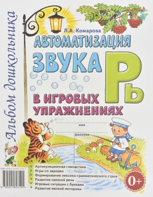 Автоматизация звука"Рь" в игровых упражнениях.Альбом дошкольника.А4 авт:Комарова Л.А.- купить в магазине Кассандра, фото, 9785001605195, 