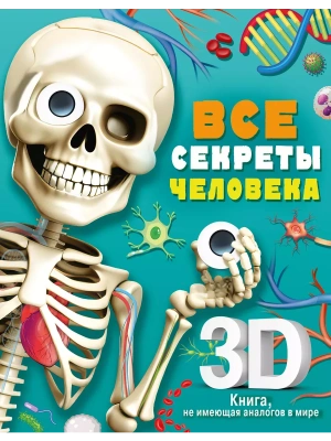 Все секреты человека- купить в магазине Кассандра, фото, 9785171543556, 