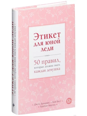 Этикет для юной леди. 50 правил, которые должна знать каждая девушка- купить в магазине Кассандра, фото, 9785699592845, 