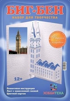 Архитектурное оригами. Биг Бен - купить в магазине Кассандра, фото, 9785462016462, 