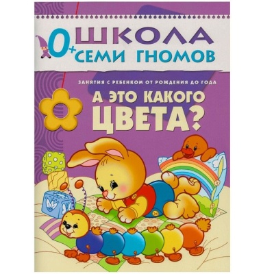 ШСГ.Первый год.0-1.А это какого цвета?- купить в магазине Кассандра, фото, 9785867752170, 