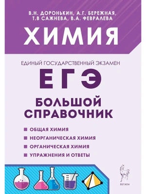 ЕГЭ.Химия-2026.Большой справочник для подготовки к ЕГЭ. 10-е изд.- купить в магазине Кассандра, фото, 9785996618323, 