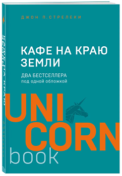 Кафе на краю земли. Два бестселлера под одной обложкой - купить в магазине Кассандра, фото, 9785041024116, 