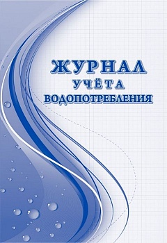 Журнал учёта водопотребления - купить в магазине Кассандра, фото, 4630042754713, 