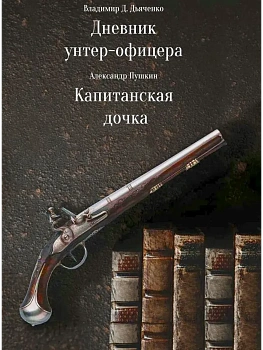 Дневник унтер-офицера - купить в магазине Кассандра, фото, 9785605131205, 