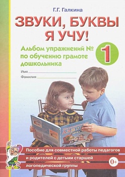 Звуки,буквы я учу! Альбом №1 - купить в магазине Кассандра, фото, 9785001605294, 