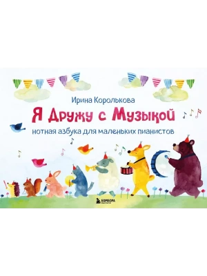 Я дружу с музыкой. Нотная азбука для маленьких пианистов (книга с карточками) (новое оформление)- купить в магазине Кассандра, фото, 9785041953317, 
