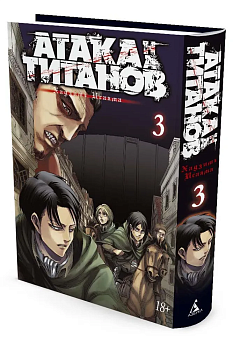 Атака на Титанов. Книга 3 - купить в магазине Кассандра, фото, 9785389100282, 
