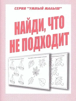 Весна-дизайн.Умный малыш"Найди ,что не подходит".Раб.тетрадь - купить в магазине Кассандра, фото, 2000000028965, 