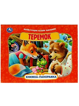 Теремок.Книжка-панорамка. 250х190 мм. 8 стр. - купить в магазине Кассандра, фото, 9785506085942, 