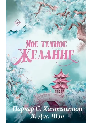Мое темное желание. Специальное издание- купить в магазине Кассандра, фото, 9785171701949, 