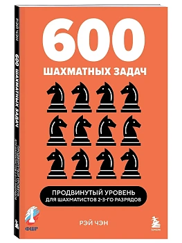 600 шахматных задач. Продвинутый уровень - купить в магазине Кассандра, фото, 9785042161964, 