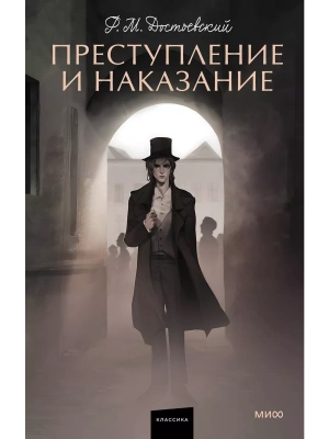Преступление и наказание. Вечные истории. Young Adult- купить в магазине Кассандра, фото, 9785002140602, 