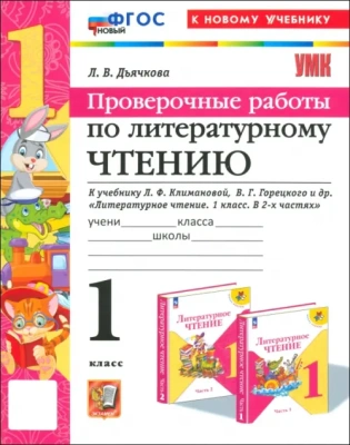 Литературное чтение 1кл.Климанова.Горецкий.Проверочные работы.ФГОС НОВЫЙ (к новому учебнику)- купить в магазине Кассандра, фото, 9785377199014, 
