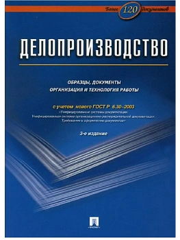 Делопроизводство.Образцы, док-ты.Организац.и технология работы.Более 120 документов.-3-е изд.-М.:Бло - купить в магазине Кассандра, фото, 9785605487449, 