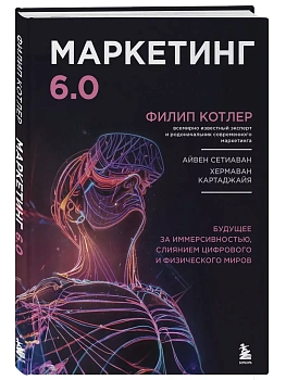 Маркетинг 6.0. Будущее за иммерсивностью, слиянием цифрового и физического миров - купить в магазине Кассандра, фото, 9785042004650, 