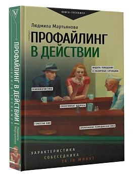 Профайлинг в действии. Характеристика собеседника за 10 минут - купить в магазине Кассандра, фото, 9785171682798, 