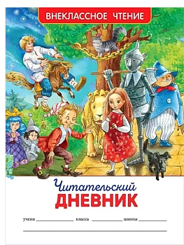 Читательский дневник (ВЧ). - купить в магазине Кассандра, фото, 9785353097792, 