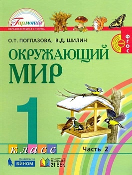 Окружающий мир 1 класс Поглазова. 2014. часть 2. ФГОС - купить в магазине Кассандра, фото, 9785418006219, 