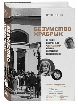Безумство храбрых. Как рождался легендарный театр "Современник" и почему он навсегда изменил отечест - купить в магазине Кассандра, фото, 9785042231506, 