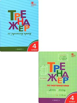 Комплект тренажеров по русскому языку и математике 4 класс асс (3763825, 3649145) - купить в магазине Кассандра, фото, , 
