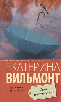Свои погремушки - купить в магазине Кассандра, фото, 9785171189822, 