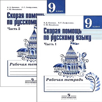 Русский язык 9 класс Тростенцова. Рабочая тетрадь. (Комплект). 2014 г. - купить в магазине Кассандра, фото, 9785090274807, 