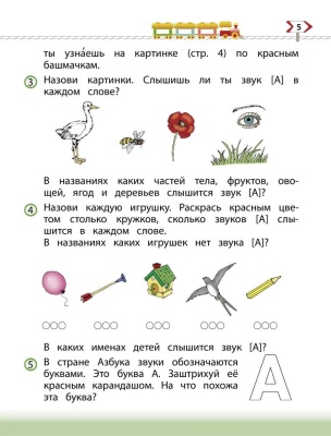 По дороге к азбуке.часть 3 .Для детей 5-6 лет- купить в магазине Кассандра, фото, 9785859391820, 