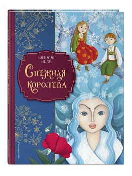 Снежная королева (ил. Мартины Пелузо) - купить в магазине Кассандра, фото, 9785042208829, 