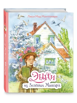 Энни из Зелёных Мансард (ил. Е. Комраковой)- купить в магазине Кассандра, фото, 9785041217174, 