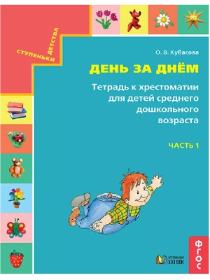 Готовимся к школе.День за днем часть 1 Тетрадь к хрестоматии для среднего дошкольного возраста- купить в магазине Кассандра, фото, 9785418014375, 